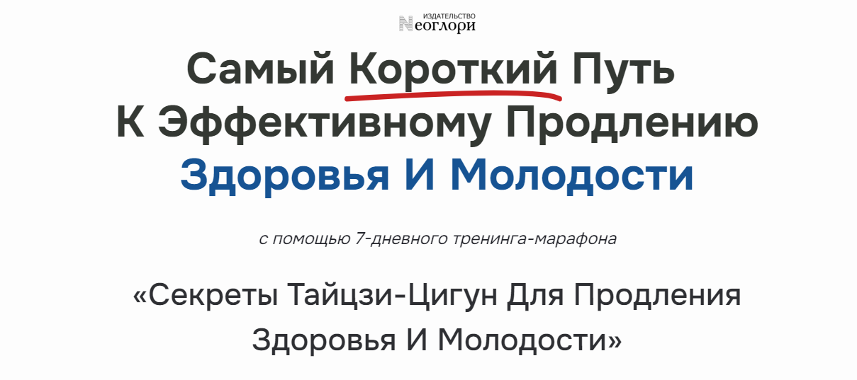 [Неоглори] Секреты Тайцзи-цигун для продления здор_0.png